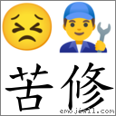 苦修 對應Emoji 😣 👨‍🔧  的對照PNG圖片