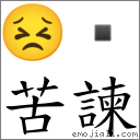 苦諫 对应Emoji 😣   的对照PNG图片