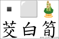 茭白笋 对应Emoji  ⬜ 🎍  的对照PNG图片