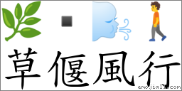 草偃風行 對應Emoji 🌿  🌬 🚶  的對照PNG圖片