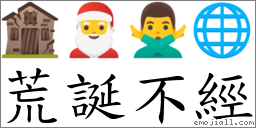 荒诞不经 对应Emoji 🏚 🎅 🙅‍♂️ 🌐  的对照PNG图片