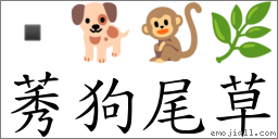 莠狗尾草 對應Emoji  🐕 🐒 🌿  的對照PNG圖片