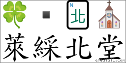 萊綵北堂 對應Emoji 🍀  🀃 ⛪  的對照PNG圖片