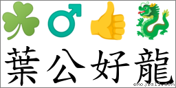 葉公好龍 對應Emoji ☘️ ♂ 👍 🐉  的對照PNG圖片