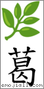 葛 对应Emoji 🌿 的对照PNG图片