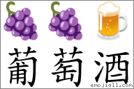 葡萄酒 對應Emoji 🍇 🍇 🍺  的對照PNG圖片