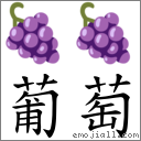 葡萄 对应Emoji 🍇 🍇  的对照PNG图片