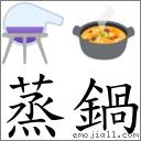 蒸锅 对应Emoji ⚗ 🍲  的对照PNG图片