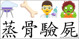 蒸骨验尸 对应Emoji ⚗ 🦴 👨‍🔬 🧟  的对照PNG图片