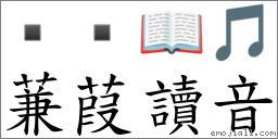 蒹葭读音 对应Emoji 📖 🎵 的对照PNG图片