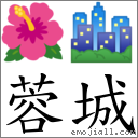 蓉城 对应Emoji 🌺 🏙  的对照PNG图片