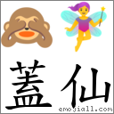 盖仙 对应Emoji 🙈 🧚‍♀️  的对照PNG图片