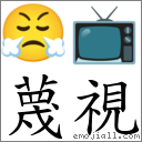 蔑視 對應Emoji 😤 📺  的對照PNG圖片