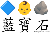 藍寶石 對應Emoji 🔷 👶 🪨  的對照PNG圖片