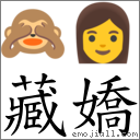藏嬌 對應Emoji 🙈 👩  的對照PNG圖片