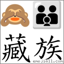 藏族 對應Emoji 🙈 👪  的對照PNG圖片
