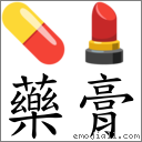 藥膏 對應Emoji 💊 💄  的對照PNG圖片