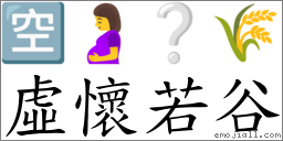 虛懷若谷 對應Emoji 🈳 🤰 ❔ 🌾  的對照PNG圖片
