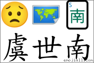 虞世南 對應Emoji 😟 🗺 🀁  的對照PNG圖片