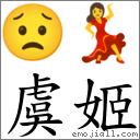 虞姬 对应Emoji 😟 💃  的对照PNG图片