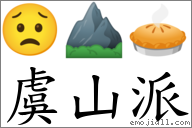 虞山派 对应Emoji 😟 ⛰ 🥧  的对照PNG图片