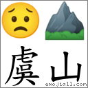 虞山 對應Emoji 😟 ⛰  的對照PNG圖片