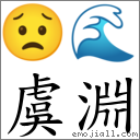 虞淵 對應Emoji 😟 🌊  的對照PNG圖片