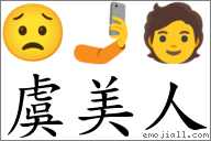 虞美人 对应Emoji 😟 🤳 🧑  的对照PNG图片