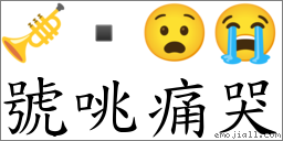 號咷痛哭 對應Emoji 🎺  😧 😭  的對照PNG圖片