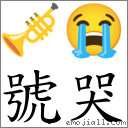 號哭 對應Emoji 🎺 😭  的對照PNG圖片