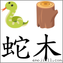 蛇木 對應Emoji 🐍 🪵  的對照PNG圖片