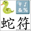 蛇符 對應Emoji 🐍 🔣  的對照PNG圖片