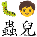 蟲兒 對應Emoji 🐛 🧒  的對照PNG圖片