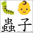 蟲子 對應Emoji 🐛 👶  的對照PNG圖片