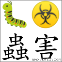 蟲害 對應Emoji 🐛 ☣  的對照PNG圖片