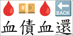 血债血还 对应Emoji 🩸 💴 🩸 🔙  的对照PNG图片