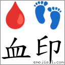 血印 对应Emoji 🩸 👣  的对照PNG图片
