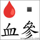 血参 对应Emoji 🩸   的对照PNG图片
