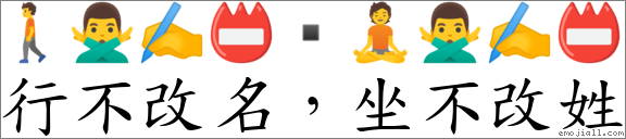 行不改名，坐不改姓 對應Emoji 🚶 🙅‍♂️ ✍ 📛 ▪ 🧘 🙅‍♂️ ✍ 📛  的對照PNG圖片