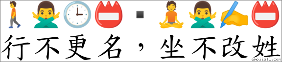 行不更名，坐不改姓 對應Emoji 🚶 🙅‍♂️ 🕒 📛 ▪ 🧘 🙅‍♂️ ✍ 📛  的對照PNG圖片