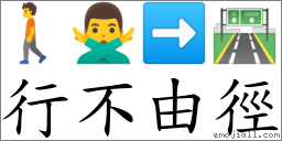 行不由徑 對應Emoji 🚶 🙅‍♂️ ➡ 🛣  的對照PNG圖片