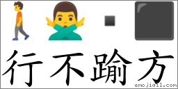 行不踰方 對應Emoji 🚶 🙅‍♂️  ⬛  的對照PNG圖片