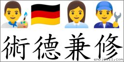 术德兼修 对应Emoji 👨‍🎨 🇩🇪 👩‍💼 👨‍🔧  的对照PNG图片