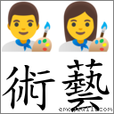 术艺 对应Emoji 👨‍🎨 👩‍🎨  的对照PNG图片