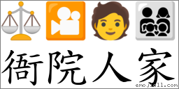 衙院人家 對應Emoji ⚖ 🎦 🧑 👨‍👩‍👧‍👦  的對照PNG圖片