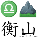 衡山 对应Emoji ♎ ⛰  的对照PNG图片