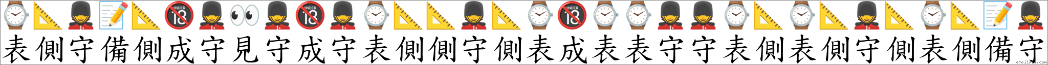 表侧守备侧成守见守成守表侧侧守侧表成表表守守表侧表侧守侧表侧备守 对应Emoji ⌚ 📐 💂 📝 📐 🔞 💂 👀 💂 🔞 💂 ⌚ 📐 📐 💂 📐 ⌚ 🔞 ⌚ ⌚ 💂 💂 ⌚ 📐 ⌚ 📐 💂 📐 ⌚ 📐 📝 💂 的对照PNG图片