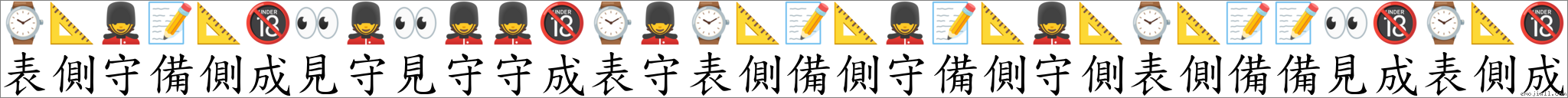 表侧守备侧成见守见守守成表守表侧备侧守备侧守侧表侧备备见成表侧成 对应Emoji ⌚ 📐 💂 📝 📐 🔞 👀 💂 👀 💂 💂 🔞 ⌚ 💂 ⌚ 📐 📝 📐 💂 📝 📐 💂 📐 ⌚ 📐 📝 📝 👀 🔞 ⌚ 📐 🔞 的对照PNG图片
