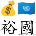 裕国 对应Emoji 💰 🇺🇳  的对照PNG图片