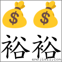 裕裕 对应Emoji 💰 💰  的对照PNG图片